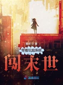《带着坑姐系统闯末世》