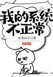 《我的系统不正常》