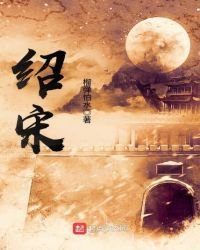 《绍宋》
