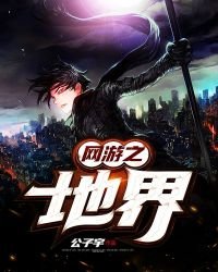 《网游之地界》