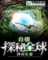 《直播:探秘全球》