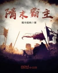 《隋末霸主》
