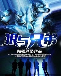《狼与兄弟免费》