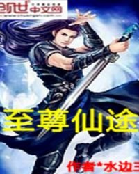 《至尊仙途》