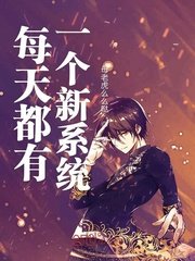 《每天都有一个新系统》