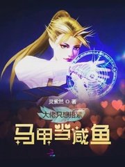 《大佬只想捂紧马甲当咸鱼》