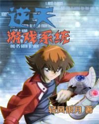 《逆天游戏系统》