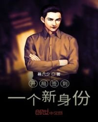 《开局签到一个新身份》