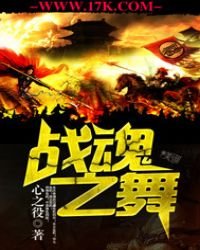 《战魂之舞》