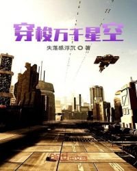 《穿梭万千星空》