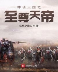 《神话三国之至尊天帝》