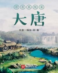 《带着系统来大唐》