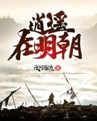 《逍遥在明朝》