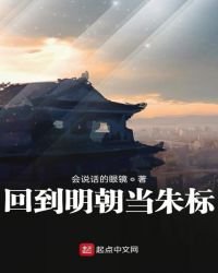 《回到明朝当朱标》