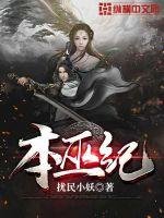 《本巫纪》