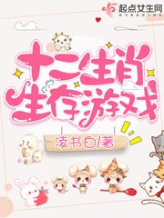 《十二生肖生存游戏》