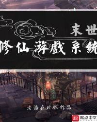 《末世修仙游戏系统》