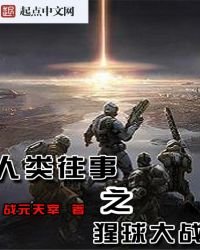 《人类往事之猩球大战》