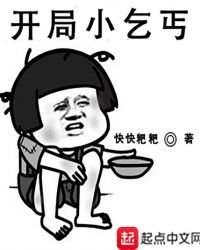 《开局小乞丐》