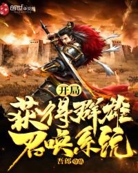 《开局获得群雄召唤系统》