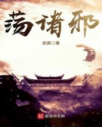 《荡诸邪》
