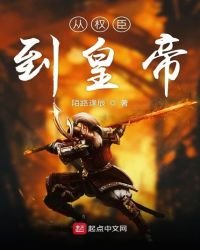 《从权臣到皇帝》