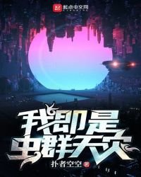 《我即是虫群天灾》