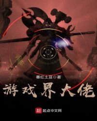 《游戏界大佬》
