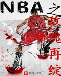 《NBA之玫瑰再绽》
