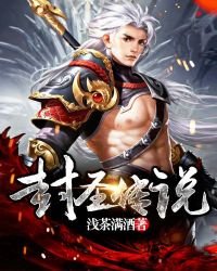 《封圣传说》
