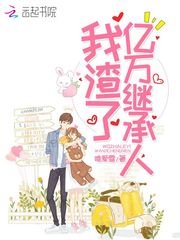 《我渣了亿万继承人》