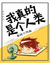 《我真的是个人类》