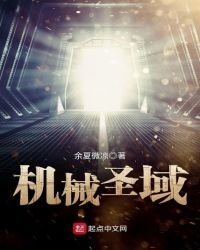 《机械圣域》
