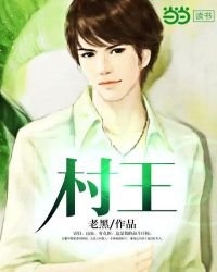 《村王》
