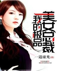 《我的极品美女总裁》