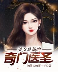 《美女总裁的奇门医圣》