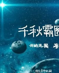 《千秋霸图》