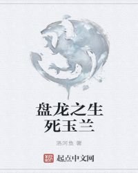 《盘龙之生死玉兰》