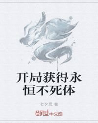 《开局获得永恒不死体》