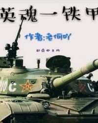 《英魂一铁甲》