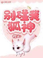 《别碰我狐神》