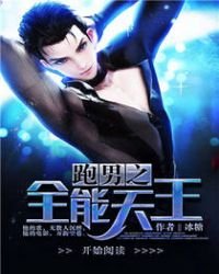 《跑男之全能天王》