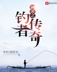 《网游之钓者传奇》