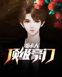 《顶级豪门继承人》