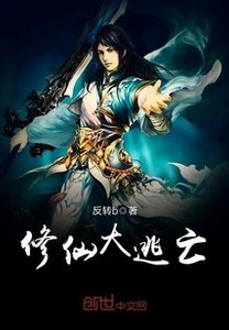 修仙大逃亡