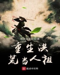 《重生洪荒当人祖》