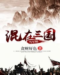 《混在三国当军师》