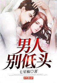 《男人别低头》