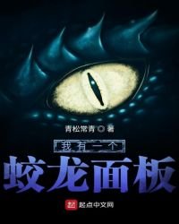 《我有一个蛟龙面板》