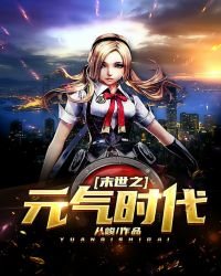 《末世之元气时代》
